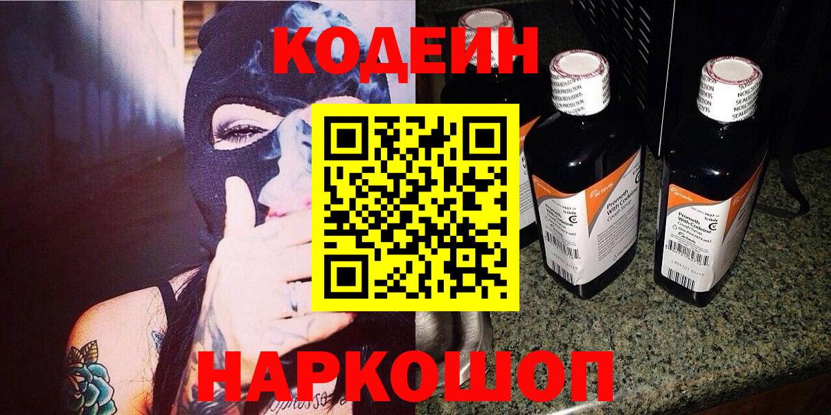 Codein напиток Lean (лин)  Вход с VPN  купить закладку  Тара 